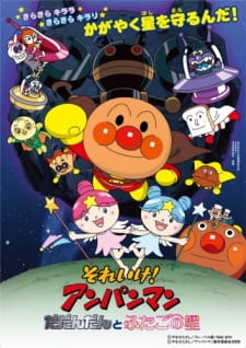 Poster Anime Sore Ike! Anpanman: Dadandan to Futago no Hoshi