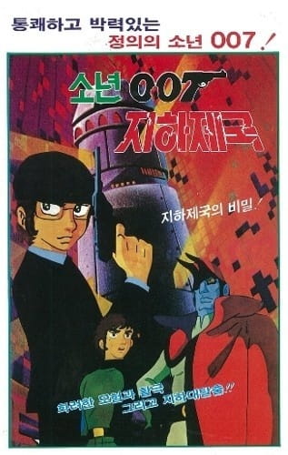 Poster Anime: Sonyeon 007 Jihajeguk