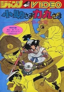 Gambar Anime Kosuke-sama Rikimaru-sama: Konpeitou no Ryuu