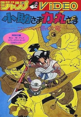 Poster Anime: Kosuke-sama Rikimaru-sama: Konpeitou no Ryuu