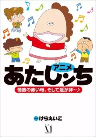 Poster Anime: Atashin'chi