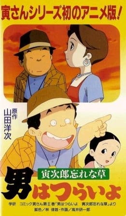 Anime image: Otoko wa Tsurai yo: Torajirou Wasurenagusa