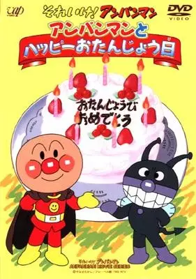 Gambar Anime: Sore Ike! Anpanman: Anpanman to Happy Otanjoubi