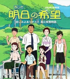 Poster Anime Ashita no Kibou: Kanashimi yo Arigatou - Takae Tsuneo Monogatari