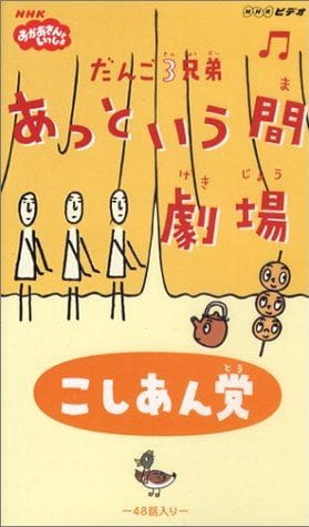 Poster Anime: Dango San Kyoudai Attoiuma Gekijou