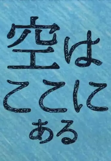 Poster Anime: Sora wa Koko ni Aru