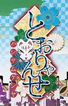 Anime Poster: Tooryanse (Music)