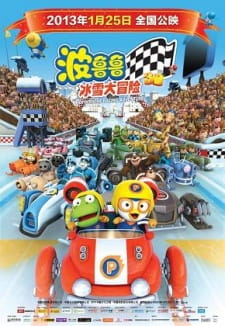 Poster Anime Pororo Geugjangpan Super Sseolmae Daemoheom