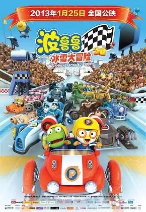 Gambar Anime: Pororo Geugjangpan Super Sseolmae Daemoheom