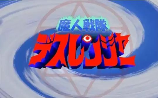 Gambar Anime: Majin Sentai Death Ranger: Ubawareta Pudding!