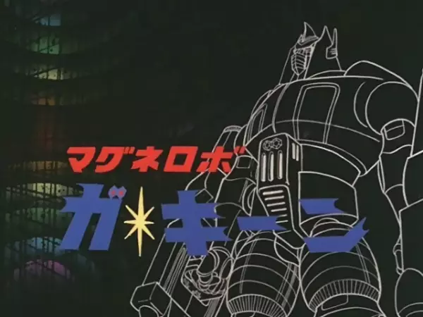 Gambar Anime: Magnerobo Ga-Keen Recap