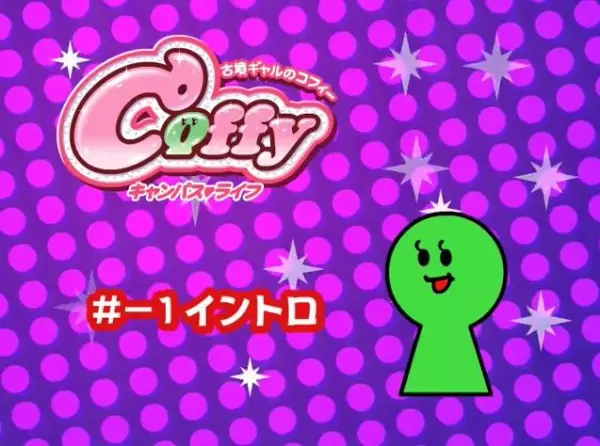 Gambar Anime: Cofun Gal no Coffy Campus Life: Intro