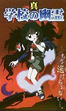 Poster Anime: Shin Gakkou no Yuurei