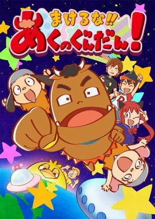 Anime Poster: Makeruna!! Aku no Gundan!