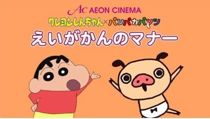 Anime Poster: Crayon Shin-chan x Panpaka Pants: Aeon Cinema Manner Movie Collab