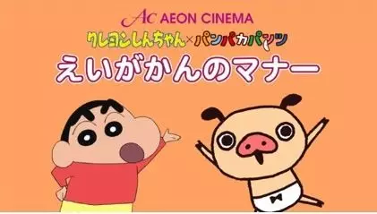 Gambar Anime: Crayon Shin-chan x Panpaka Pants: Aeon Cinema Manner Movie Collab