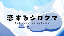Poster Anime Koisuru Shirokuma Tokubetsu-ban