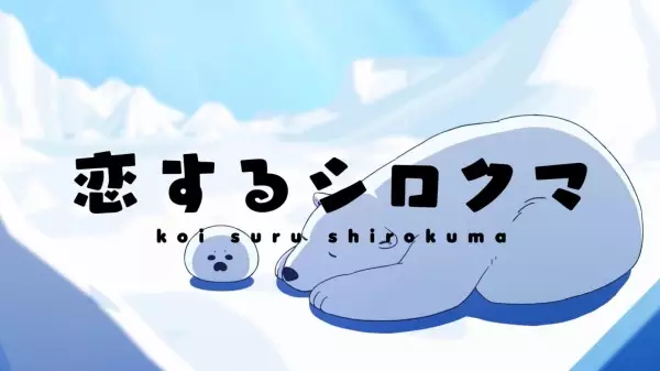 Poster Anime: Koisuru Shirokuma Tokubetsu-ban