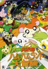 Anime image Tottoko Hamtarou Movie 1: Ham-Ham Land Daibouken