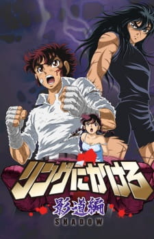Poster Anime: Ring ni Kakero 1: Shadow-hen