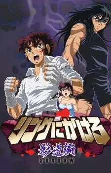 Poster Anime: Ring ni Kakero 1: Shadow-hen