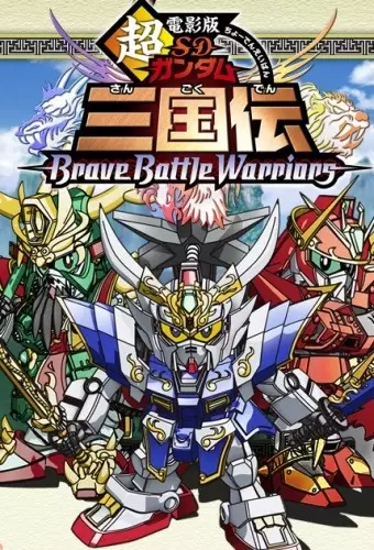 Poster Anime: Chou Deneiban SD Gundam Sangokuden Brave Battle Warriors