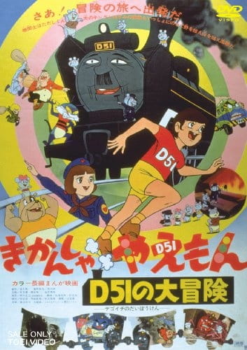 Anime Poster: Kikansha Yaemon: D51 no Daibouken