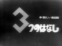 Poster Anime 3-tsu no Hanashi