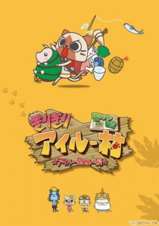 Anime Poster: MonHun Nikki Girigiri Airou Mura: Airou Kiki Ippatsu