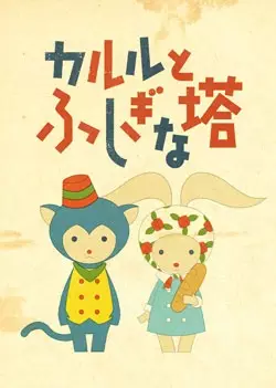 Poster Anime: Karl to Fushigi na Tou