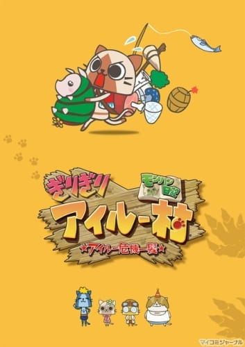 Anime Poster: MonHun Nikki Girigiri Airou Mura: Airou Kiki Ippatsu Specials