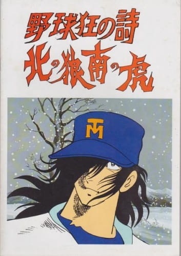 Anime Poster: Yakyuukyou no Uta: Kita no Ookami Minami no Tora