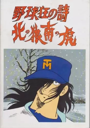 Poster Anime: Yakyuukyou no Uta: Kita no Ookami Minami no Tora