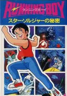 Poster Anime: Running Boy: Star Soldier no Himitsu