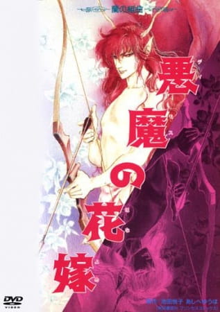Anime Poster: Deimos no Hanayome: Ran no Kumikyoku