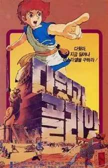 Poster Anime: David gwa Goliath