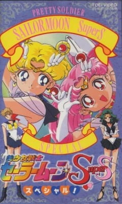 Anime Poster: Bishoujo Senshi Sailor Moon SuperS Specials