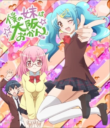 Anime Poster: Boku no Imouto wa "Osaka Okan": Uchi no Oniichan wa Tokyo Rule