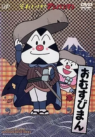 Gambar Anime: Sore Ike! Anpanman: Omusubiman