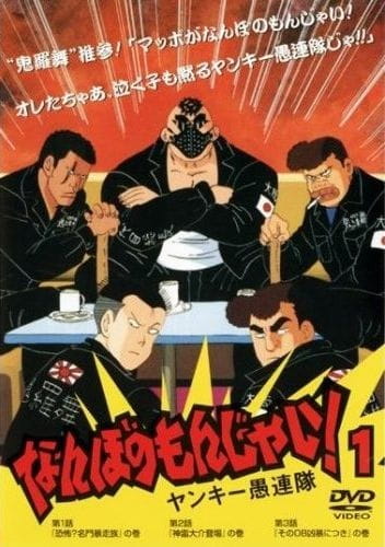 Anime Poster: Nanbo no Monjai! Yankee Gurentai