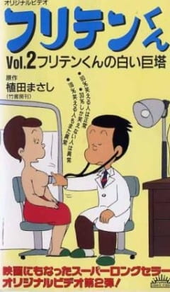 Poster Anime: Furiten-kun (1990)