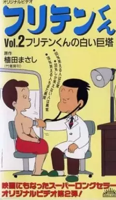 Poster Anime: Furiten-kun (1990)