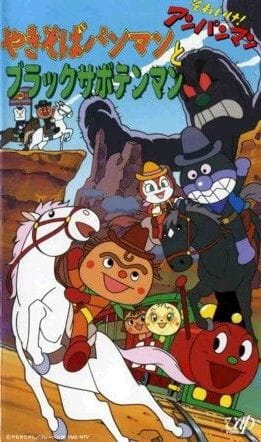 Poster Anime: Sore Ike! Anpanman: Yakisobapanman to Black Sabotenman