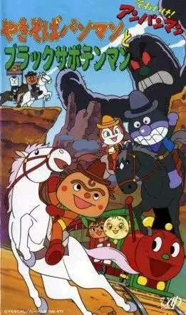 Gambar Anime: Sore Ike! Anpanman: Yakisobapanman to Black Sabotenman