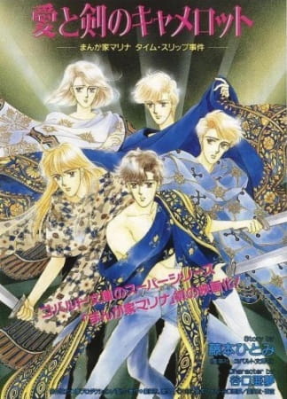 Anime Poster: Ai to Ken no Camelot: Mangaka Marina Time Slip Jiken