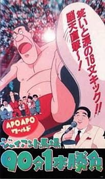Poster Anime Apo Apo World: Giant Baba 90-pun 1-pon Shoubu