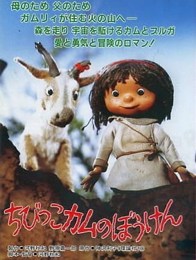 Poster Anime: Chibikko Kamu no Bouken