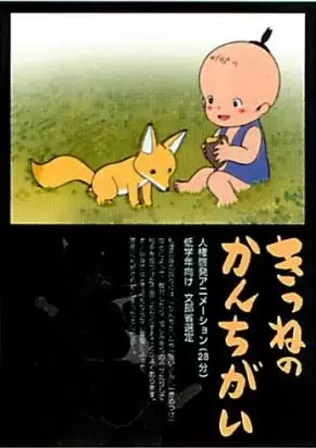 Poster Anime: Kitsune no Kan Chigai