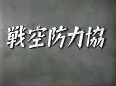 Anime Poster: Kyouryoku Boukuusen
