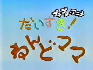 Anime Poster: Daisuki! Nendomama
